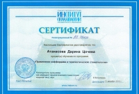Атанасова. Сертификат 11