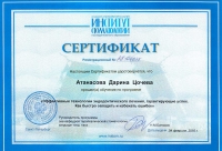 Атанасова. Сертификат 13