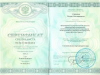 Сабекия. Сертификат 2