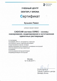 Сертификат CEREC - П. Кузьмин